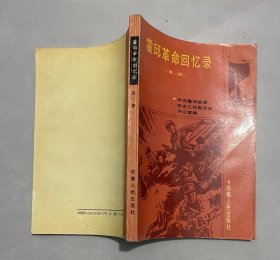 霍邱革命回忆录(第二册)