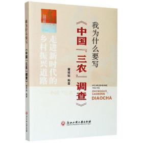 我为什么要写《中国“三农”调查》