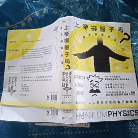 上帝掷骰子吗？：量子物理史话：升级版