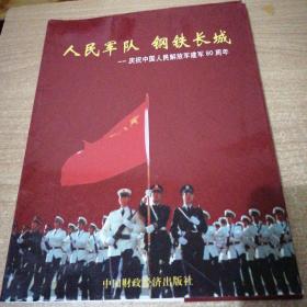 人民军队 钢铁长城——庆祝中国人民解放军建军80周年 宣传图片（全48张）