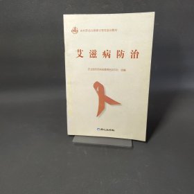 艾滋病防治