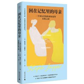 困在记忆里的母亲：一个阿尔茨海默病家庭的自救之旅（在遗忘到来之前，记下这些爱的白噪音。中科院教授龙迪，作家张怡微、韩松落、邓安庆、不良生力荐。）