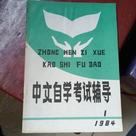 中文自学考试辅导创刊号