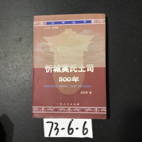 忻城莫氏土司500年