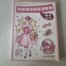 色铅笔绘画实用教程：漂亮公主