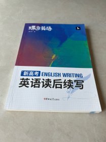 蝶变英语·新高考英语读后续写