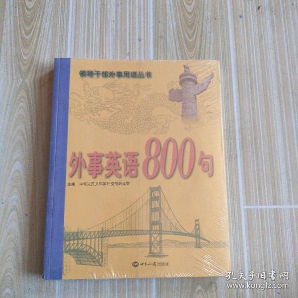 外事英语800句