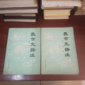 医古文译注