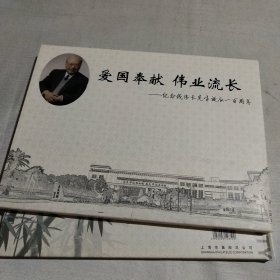 爱国奉献 伟业流长—纪念钱伟长先生诞辰一百周年（信封+邮票）