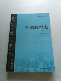 外国教育史（第二版） 内页干净，书籍梁有点裂开见图，不影响使用