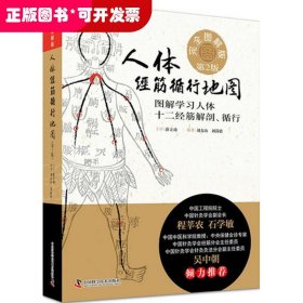 *人體經(jīng)筋循行地圖：圖解學習人體十二經(jīng)脈解剖、循行（精裝）