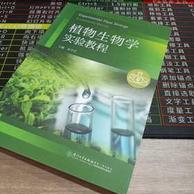 植物生物学实验教程