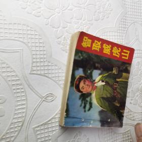 （连环画册）革命现代京剧--智取威虎山【1971年一版一印】