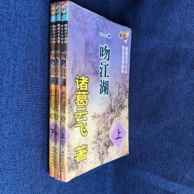 鹰霸天下大系新派武侠经典：一吻江湖 （上 中 下）