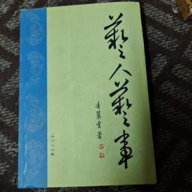 藝人藝事 （作者簽名鈴印本 ）