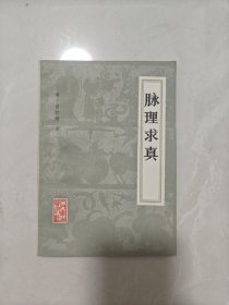 脉理求真