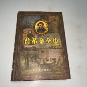 普希金全集.1.抒情诗