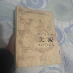 美源：中国古代艺术之旅