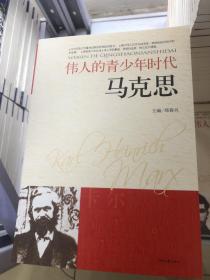 伟人的青少年时代--马克思
