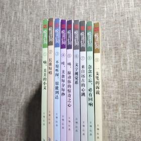 为青少年打造的“悦读时间”全9册《嗨，美美的小文》《长歌短唱》《不愿听闻，愿能到达》《哇，美食每分每秒》《咦，掠动你的惊奇之心》《文字视觉系》《来自远古的心跳》《念念不忘，必有回响》《一支笔的诉说》