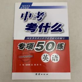 中考考什么. 专项50练. 英语