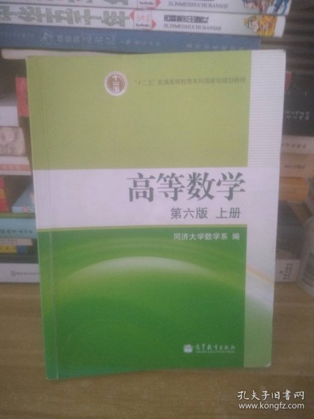 高等数学（上册）