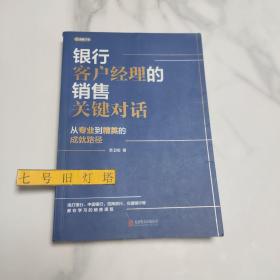 银行客户经理的销售关键对话