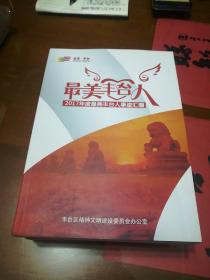 最美丰台人2017年丰台区百名好人事迹汇编