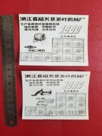 1980年浙江省绍兴县茶叶机械厂照片式广告年历（一套2枚）