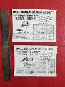 1980年浙江省绍兴县茶叶机械厂照片式广告年历（一套2枚）