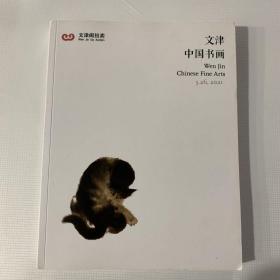 北京文津阁2021年春季拍卖会 中国书画