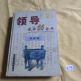 领导藏书66金典 齐家卷