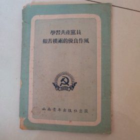 学习共产党员艰苦朴素的优良传统(有个收藏章)-1952年
