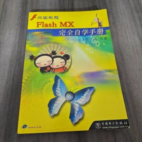 闪客教程：Flash MX完全自学手册