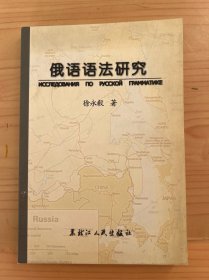 俄语语法研究 徐永毅
