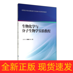 生物化学与分子生物学实验教程(高等医学院校基础医学实验教学改革系列教材)