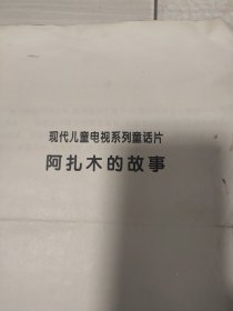 现代儿童电视系列童话片 阿扎木的故事手稿(5页) 打印稿(3页)