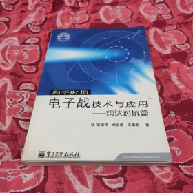 和平时期电子战技术与应用——雷达对抗篇