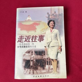 走近往事:一位共和国第一代女电视播音员的自述