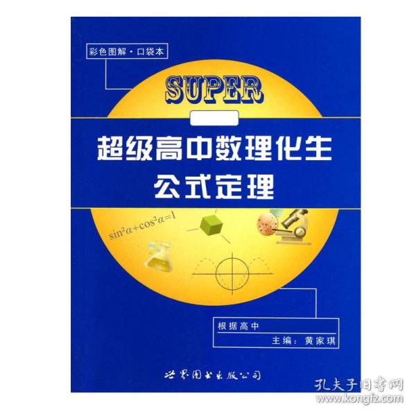 新课标超级高中数理化生公式定理（口袋本）