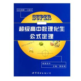 新课标超级高中数理化生公式定理（口袋本）