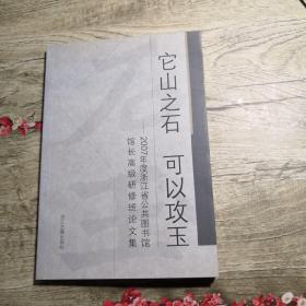 它山之石 可以攻玉:2007年度浙江省公共图书馆馆长高级研修班论文集