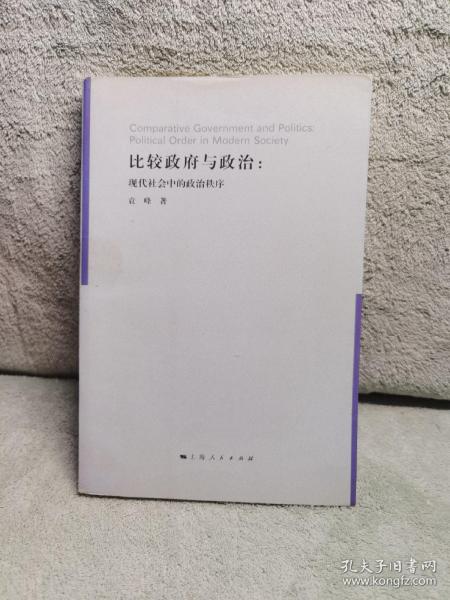 比较政府与政治：现代社会中的政治次序