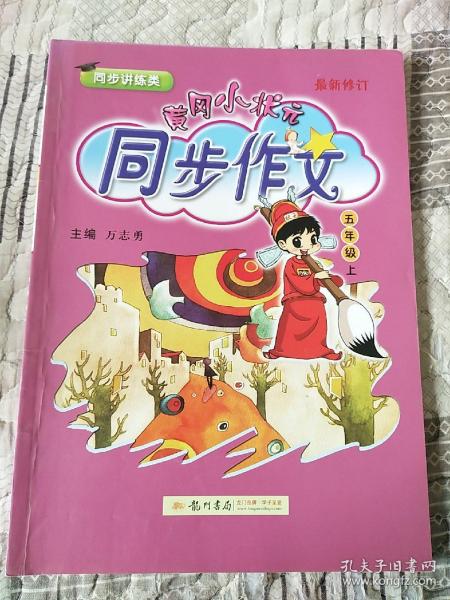 黄冈小状元 同步作文：五年级上（2015年秋季使用）