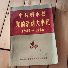中共明水县党的活动大事记1945-1986