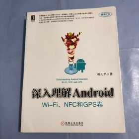 深入理解Android：Wi-Fi、NFC和GPS卷（正版实拍）