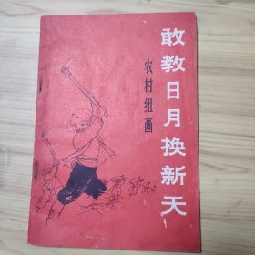 敢教日月换新天～农村组画，