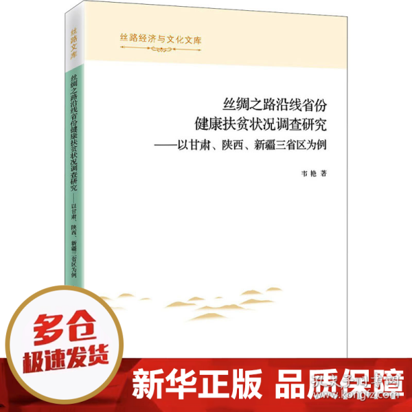 丝绸之路沿线省份健康扶贫状况调查研究