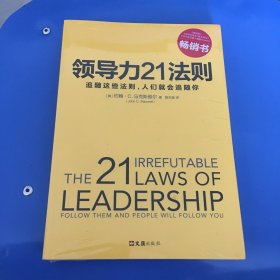 领导力21法则：追随这些法则，人们就会追随你(没拆封）