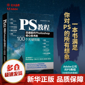 【正版新书】PS教程 迅速提升Photoshop核心技术的100个关键技能